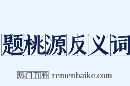 题桃源反义词是什么意思的图片